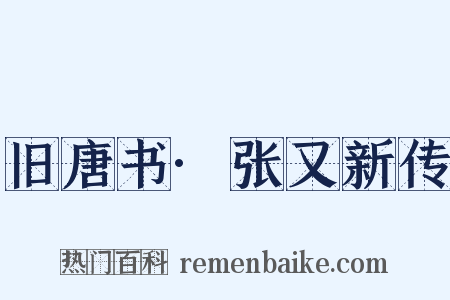 旧唐书·张又新传是什么意思的图片